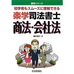 楽学司法書士 商法・会社法(楽学シリーズ) [単行本]