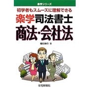 楽学司法書士 商法・会社法(楽学シリーズ) [単行本]