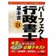 パーフェクト行政書士基本書〈平成24年版〉 [単行本]