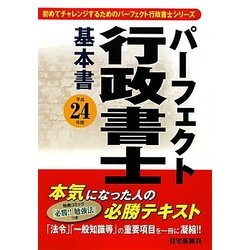 パーフェクト行政書士基本書〈平成24年版〉 [単行本]