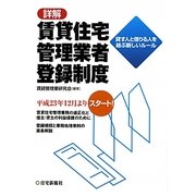 詳解賃貸住宅管理業者登録制度―貸す人と借りる人を結ぶ新しいルール [単行本]