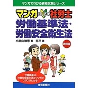 マンガはじめて社労士 労働基準法・労働安全衛生法 改訂版 (マンガでわかる資格試験シリーズ) [単行本]