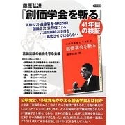 ヨドバシ.com - 藤原弘達『創価学会を斬る』41年目の検証―人権侵害