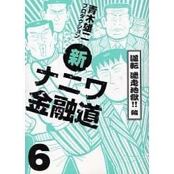 ヨドバシ.com - 新ナニワ金融道 6 逆転迷走地獄!!編（GA