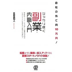 会社の外で月10万円!シッカリ稼ぐ副業・内職入門 [単行本]