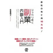 会社の外で月10万円!シッカリ稼ぐ副業・内職入門 [単行本]
