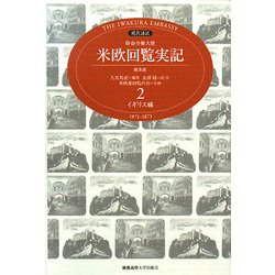 現代語訳 特命全権大使 米欧回覧実記 普及版〈2〉イギリス編 [全集叢書]