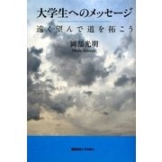 大学生へのメッセージ―遠く望んで道を拓こう [単行本]