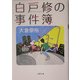 白戸修の事件簿(双葉文庫) [文庫]