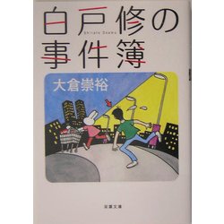 白戸修の事件簿(双葉文庫) [文庫]