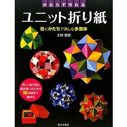 かならず作れるユニット折り紙―色とかたちで楽しむ多面体 [単行本]
