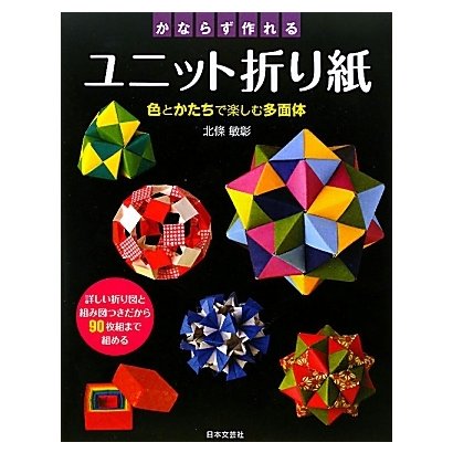 かならず作れるユニット折り紙―色とかたちで楽しむ多面体 [単行本]
