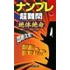 ナンプレ超難問 絶体絶命 [新書]