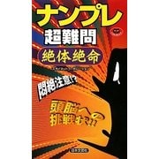 ナンプレ超難問 絶体絶命 [新書]