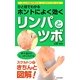 ひと目でわかるホントによく効くリンパとツボ(日文実用PLUS) [単行本]