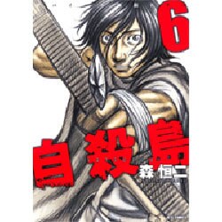 自殺島 6（ジェッツコミックス） [コミック]