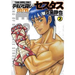 拳奴死闘伝セスタス 2(ヤングアニマルコミックス) [コミック]