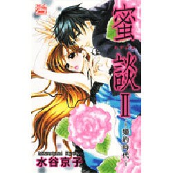 密談 2（白泉社レディースコミックス） [コミック]
