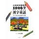 小学校学習漢字1006字がすべて書ける漢字童話 ドリル版1、2、3年生用 [単行本]