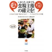 いまこそ、日本でも食糧主権の確立を!―このままでは食べ物がなくなる?ウソのようでホントの話 改訂版 [全集叢書]