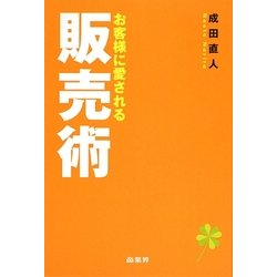 お客様に愛される販売術 [単行本]