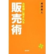 お客様に愛される販売術 [単行本]