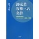 卸売業復権への条件―卸危機の実像とリテールサポート戦略への挑戦 [単行本]
