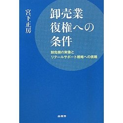 卸売業復権への条件―卸危機の実像とリテールサポート戦略への挑戦 [単行本]