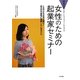 女性のための起業家セミナー―京大方式!ビジネススクールで学ぶ しなやかな女性に続け!自己の可能性に挑戦したいあなたに。 [単行本]