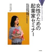 女性のための起業家セミナー―京大方式!ビジネススクールで学ぶ しなやかな女性に続け!自己の可能性に挑戦したいあなたに。 [単行本]
