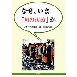 なぜ、いま「魚の汚染」か [単行本]
