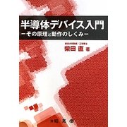 半導体デバイス入門―その原理と動作のしくみ [単行本]