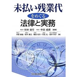 未払い残業代をめぐる法律と実務 [単行本]