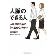 人脈のできる人―人は誰のために「一肌ぬぐ」のか? [単行本]