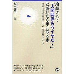 攻撃されて「人間関係もうイヤだ…」と感じたら手に取る本 [単行本]