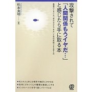 攻撃されて「人間関係もうイヤだ…」と感じたら手に取る本 [単行本]