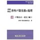 設題解説渉外戸籍実務の処理〈8〉戸籍訂正・追完編〈1〉(REGISTRAR BOOKS) [単行本]