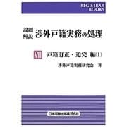設題解説渉外戸籍実務の処理〈8〉戸籍訂正・追完編〈1〉(REGISTRAR BOOKS) [単行本]