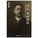 評伝 奥山春枝―近代起業家の誕生とその生涯(慶應義塾福沢研究センター叢書) [単行本]