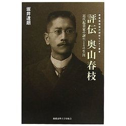 評伝 奥山春枝―近代起業家の誕生とその生涯(慶應義塾福沢研究センター叢書) [単行本]