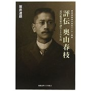 評伝 奥山春枝―近代起業家の誕生とその生涯(慶應義塾福沢研究センター叢書) [単行本]
