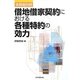 実務裁判例 借地借家契約における各種特約の効力 [単行本]