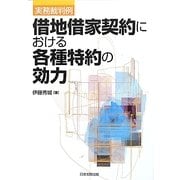 実務裁判例 借地借家契約における各種特約の効力 [単行本]