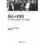 良心の自由―アメリカの宗教的平等の伝統 [単行本]