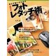 食わず嫌いのための逆引きフォトレタッチ術 重版 [単行本]
