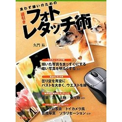 食わず嫌いのための逆引きフォトレタッチ術 重版 [単行本]