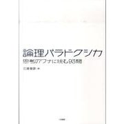 論理パラドクシカ－思考のワナに挑む93問 [単行本]