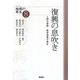 復興の息吹き―人間の復興・農林漁業の再生(シリーズ地域の再生〈8〉) [全集叢書]