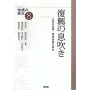 復興の息吹き―人間の復興・農林漁業の再生(シリーズ地域の再生〈8〉) [全集叢書]