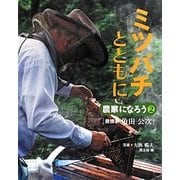 ミツバチとともに―養蜂家・角田公次(農家になろう〈2〉) [絵本]